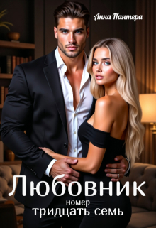 Любовник номер тридцать семь / Анна Пантера