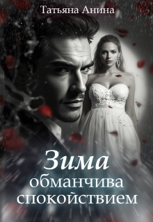 Зима обманчива спокойствием / Татьяна Анина