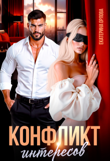 Конфликт интересов / Екатерина Орлова