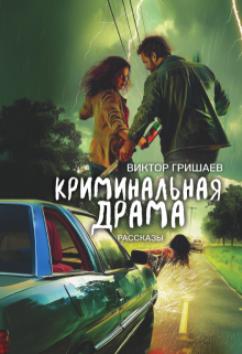 Криминальная драма / Виктор Гришаев