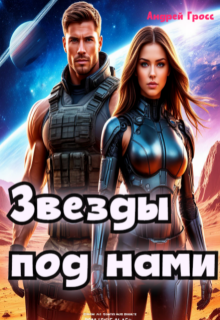 Звезды под нами / Андрей Гросс