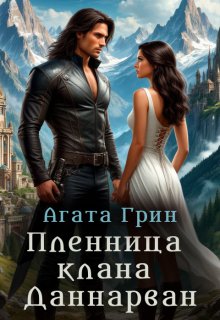 Пленница клана Даннарван / Агата Грин