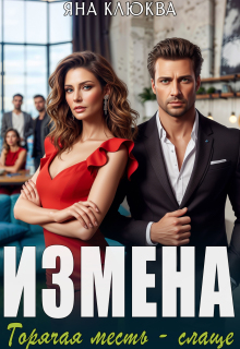 Измена. Горячая месть слаще / Яна Клюква