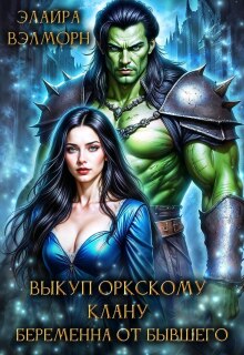 Выкуп оркскому клану. Беременна от бывшего / Элайра Вэлморн