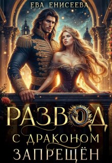 Развод с драконом запрещён / Ева Енисеева