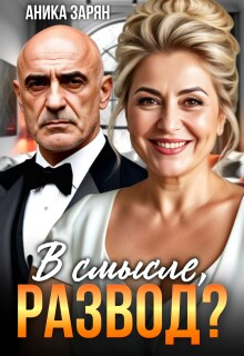 В смысле, Развод? / Аника Зарян