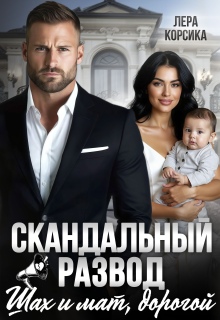 Скандальный развод. Шах и мат, дорогой / Лера Корсика