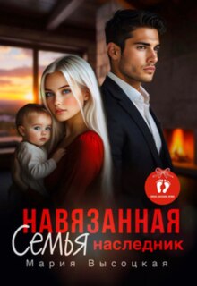 Навязанная семья. Наследник / Мария Высоцкая