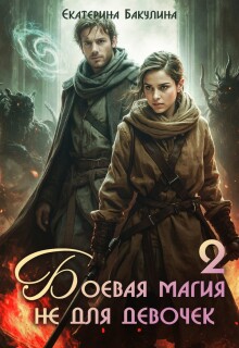 Боевая магия не для девочек — 2 / Екатерина Бакулина