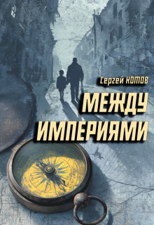 Между империями / Сергей Котов