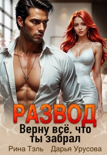 Развод. Верну все, что ты забрал / Рина Тэль