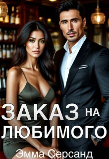 Заказ на любимого / Эмма Серсанд