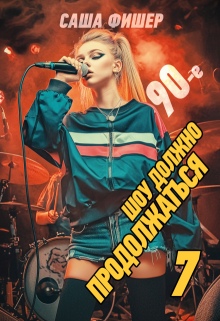 90-е: Шоу должно продолжаться — 7 / Саша Фишер
