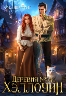 Деревня №546. Хэллоуин / Кристина Фант