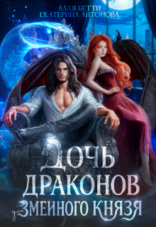 Дочь драконов для змеиного князя / Екатерина Антонова