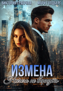 Измена. Ничего не вернуть / Северная Виктория