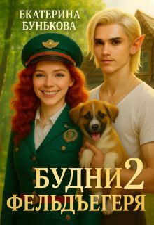 Будни фельдъегеря 2. В активном поиске / Екатерина Бунькова