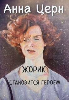 Жорик становится героем / Анна Церн