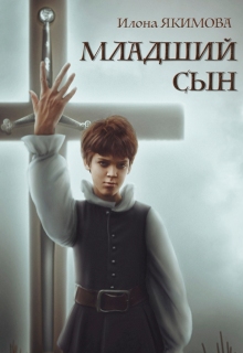 Младший сын / Илона Якимова