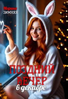 Поздний вечер в декабре / Марина Зимняя