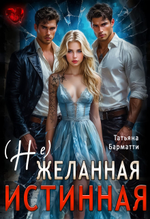 (не) желанная истинная / Татьяна Барматти
