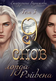 9 снов лорда Рэйвена 3 / Екатерина Бунькова