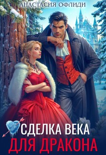Сделка века для дракона / Анастасия Офлиди