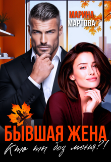 Бывшая жена. Кто ты без меня?! / Марина Мартова