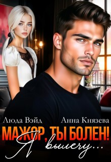 Мажор, ты болен! Я вылечу… / Люда Вэйд
