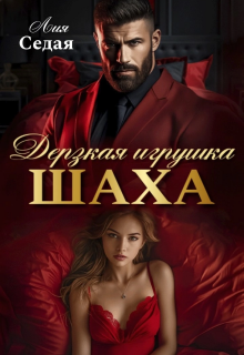 Дерзкая игрушка Шаха / Лия Седая
