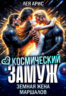 Космический замуж. Земная жена маршалов / Лея Арис