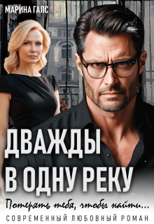 Дважды в одну реку. Потерять тебя, чтобы найти… / Марина Галс