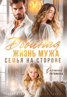 Двойная жизнь мужа. Семья на стороне / Оксана Литвинова