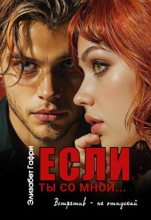 Если ты со мной… Встретив — не отпускай / Элизабет Гафри
