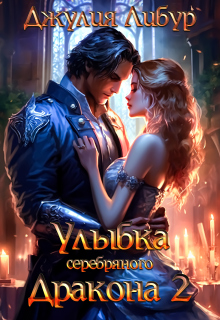 Улыбка Серебряного Дракона 2 / Юлия