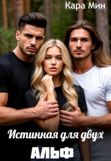 Истинная для двух альф / Кара Мин