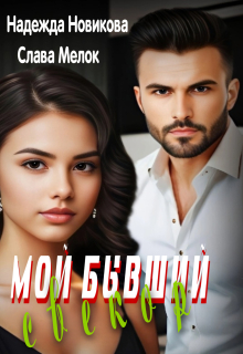 Мой бывший свекор / Надежда Новикова