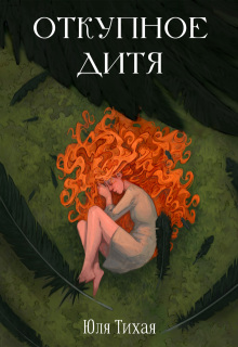 Откупное дитя / Юля Тихая