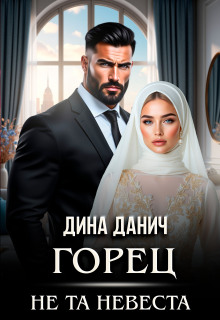 Горец. Не та невеста / Дина Данич