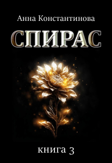 Спирас. Книга 3 / Анна Константинова
