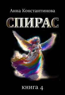 Спирас. Книга 4 / Анна Константинова