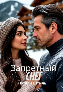 Запретный снег / Нэтали Штиль