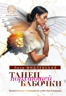 Танец порхающей бабочки / Лиза Мидлевская