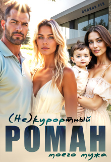 (не)курортный роман моего мужа / Полина Рей