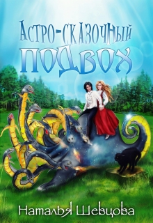 Астро-Сказочный Подвох / Наталья Шевцова