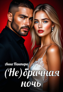 (не) Брачная ночь / Анна Пантера