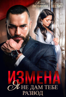 Измена. Я не дам тебе развод / Оксана Литвинова