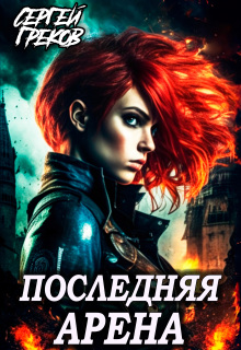 Последняя Арена / Сергей Греков (Михаил)