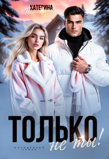 Только не ты! / Пелевина Катерина