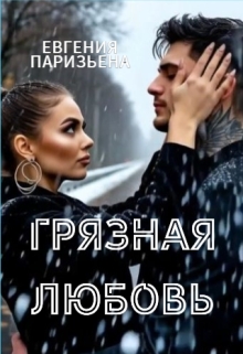 Грязная любовь / Евгения Паризьена